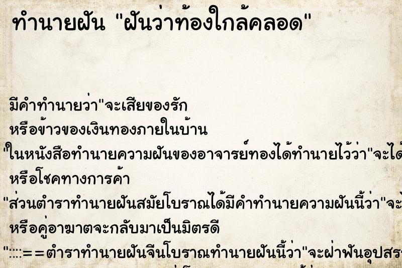 ทำนายฝัน ฝันว่าท้องใกล้คลอด ตำราโบราณ แม่นที่สุดในโลก