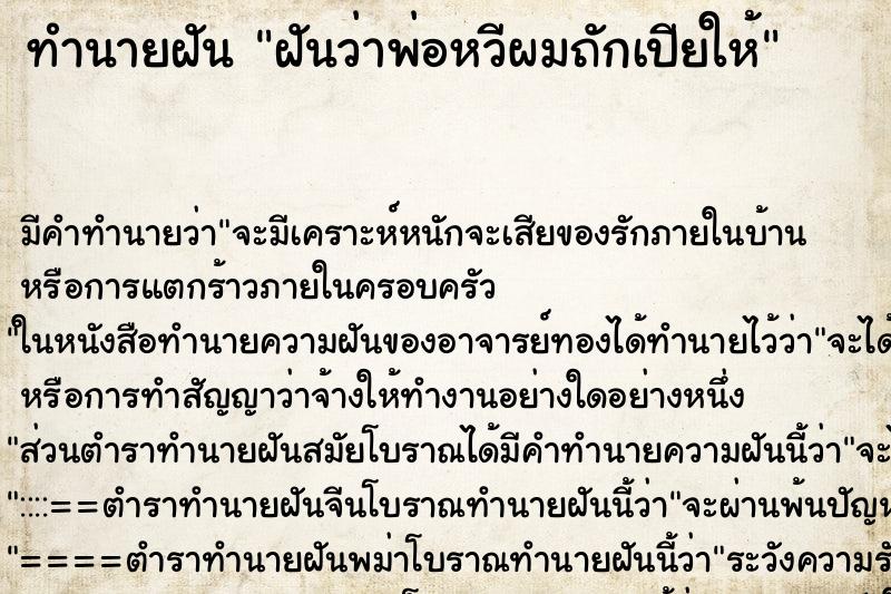 ทำนายฝันทำนายฝันฝันว่าพ่อหวีผมถักเปียให้