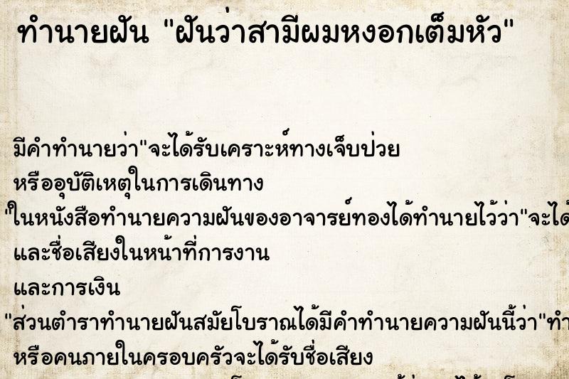 ทำนายฝันทำนายฝันฝันว่าสามีผมหงอกเต็มหัว