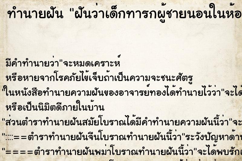 ทำนายฝันทำนายฝันฝันว่าเด็กทารกผู้ชายนอนในห้องน้ำ