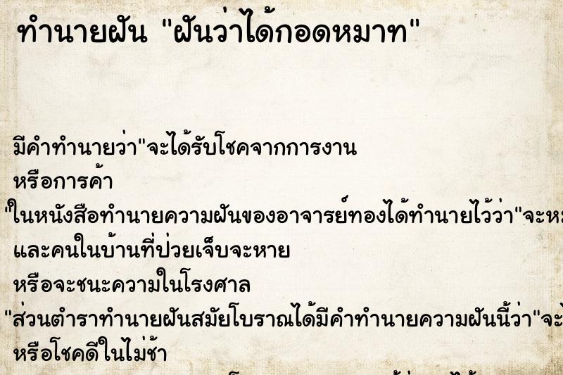 ทำนายฝันฝันว่าได้กอดหมาท ทำนายฝันทำนายฝันฝันว่าได้กอดหมาท