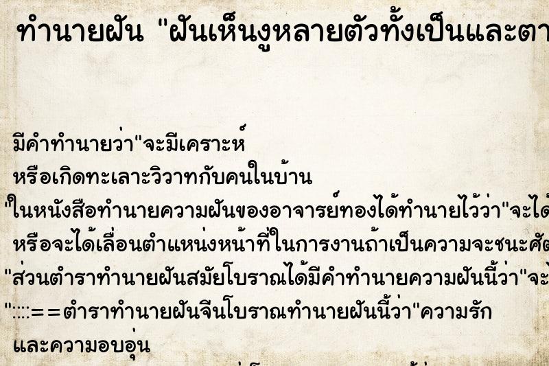 ทำนายฝันฝันเห็นงูหลายตัวทั้งเป็นและตาย ทำนายฝันทำนายฝันฝันเห็นงูหลายตัวทั้งเป็นและตาย