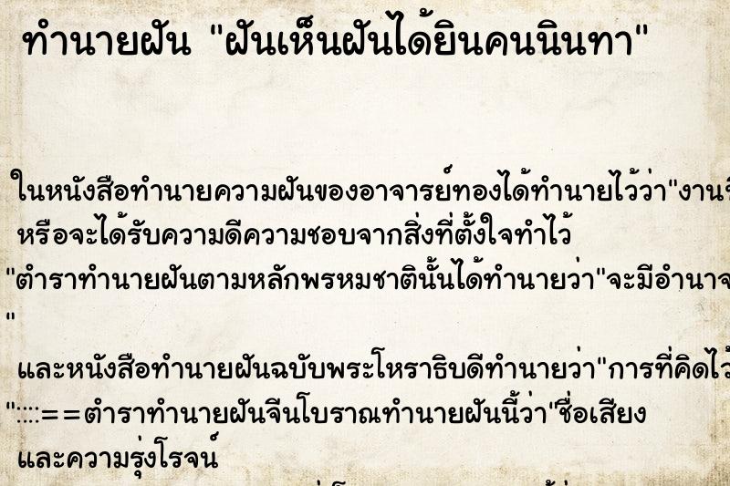 ทำนายฝันฝันเห็นฝันได้ยินคนนินทา ทำนายฝันทำนายฝันฝันเห็นฝันได้ยินคนนินทา