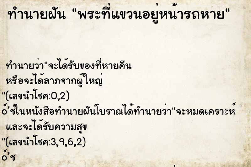 ทำนายฝัน พระที่แขวนอยู่หน้ารถหาย ทำนายฝัน พระที่แขวนอยู่หน้ารถหาย