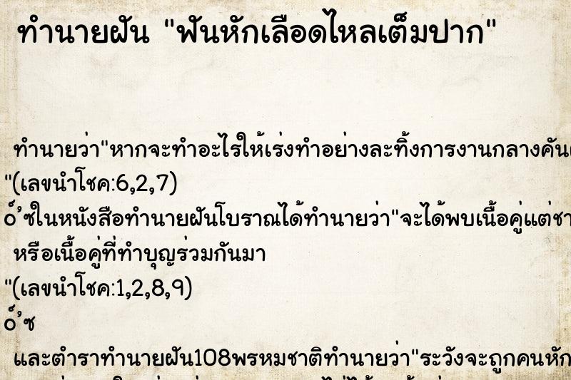 ทำนายฝัน ฟันหักเลือดไหลเต็มปาก ทำนายฝัน ฟันหักเลือดไหลเต็มปาก