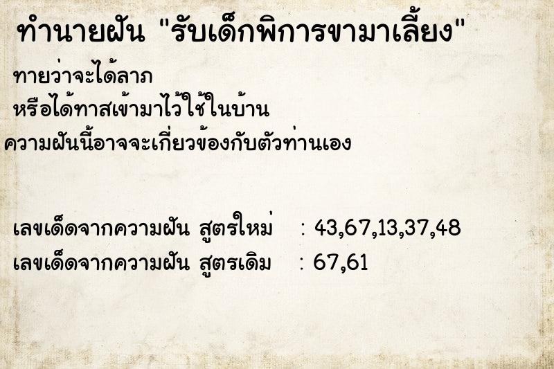 ทำนายฝันรับเด็กพิการขามาเลี้ยง ทำนายฝันทำนายฝันรับเด็กพิการขามาเลี้ยง