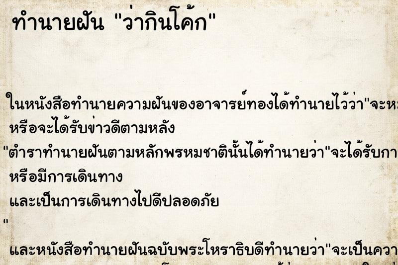 ทำนายฝัน ว่ากินโค้ก ทำนายฝัน ว่ากินโค้ก