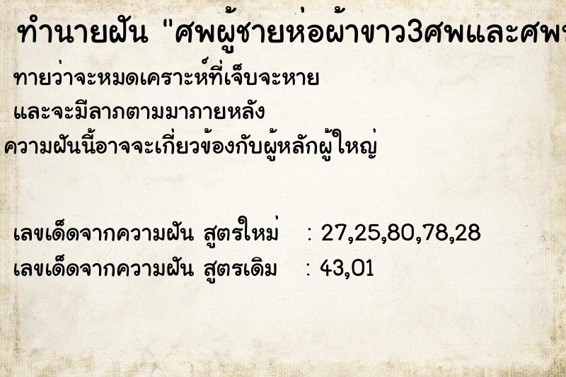 ทำนายฝันทำนายฝันศพผู้ชายห่อผ้าขาว3ศพและศพห่อผ้าขาวอีก3ศพฟื้นขึ้นมา