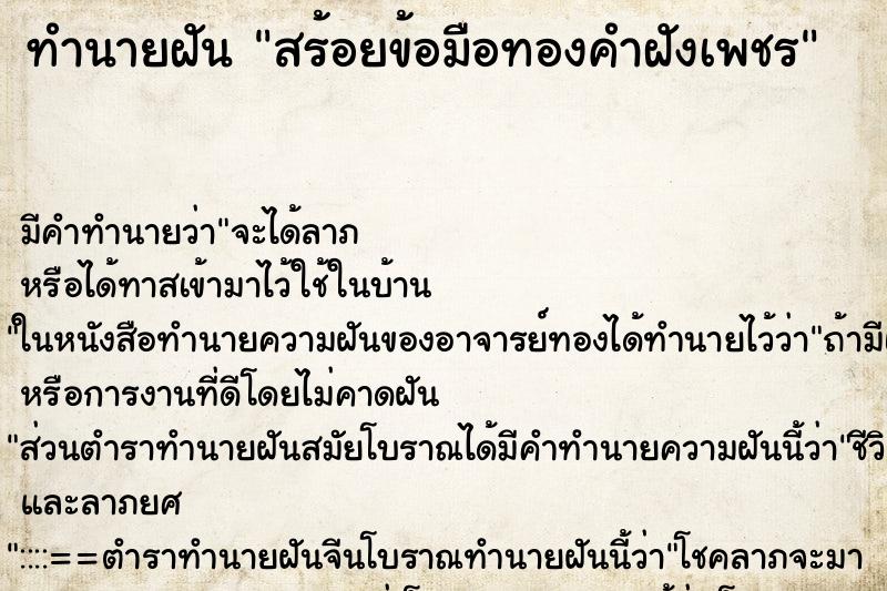 ทำนายฝันทำนายฝันสร้อยข้อมือทองคำฝังเพชร