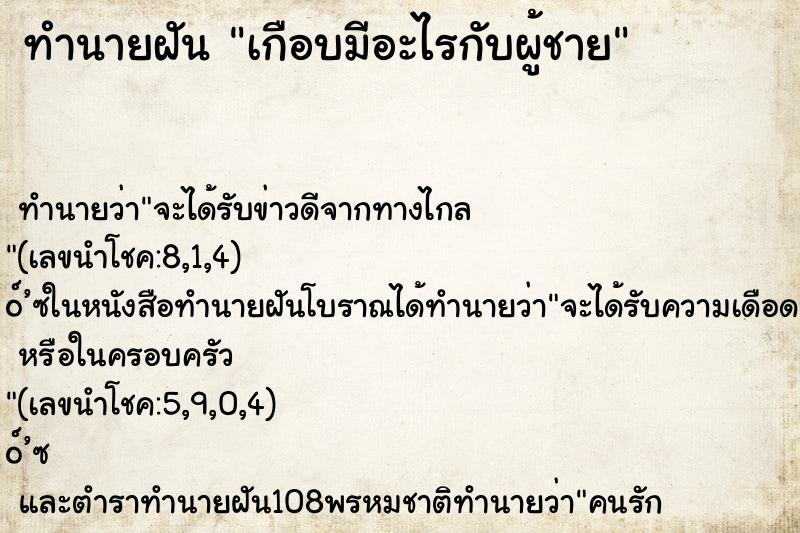 ทำนายฝัน เกือบมีอะไรกับผู้ชาย ทำนายฝัน เกือบมีอะไรกับผู้ชาย