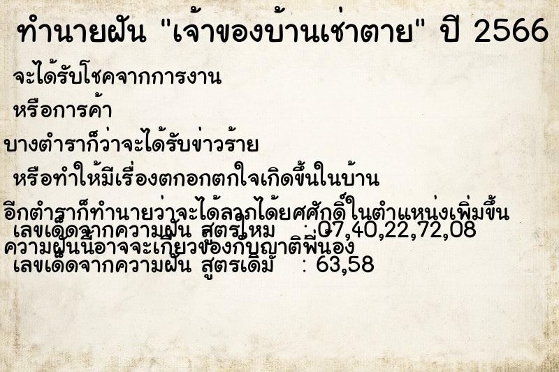 ทำนายฝัน เจ้าของบ้านเช่าตาย ทำนายฝัน เจ้าของบ้านเช่าตาย