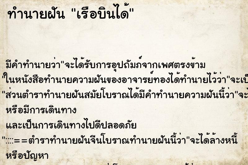 ทำนายฝัน เรือบินได้ ทำนายฝัน เรือบินได้
