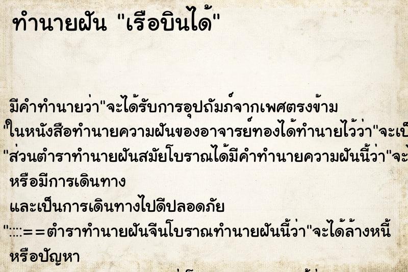 ทำนายฝัน เรือบินได้ ตำราโบราณ แม่นที่สุดในโลก