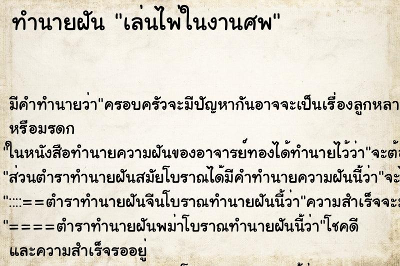 ทำนายฝัน เล่นไพ่ในงานศพ ทำนายฝัน เล่นไพ่ในงานศพ