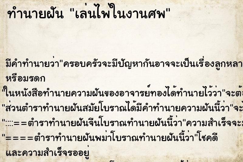 ทำนายฝัน เล่นไพ่ในงานศพ ตำราโบราณ แม่นที่สุดในโลก