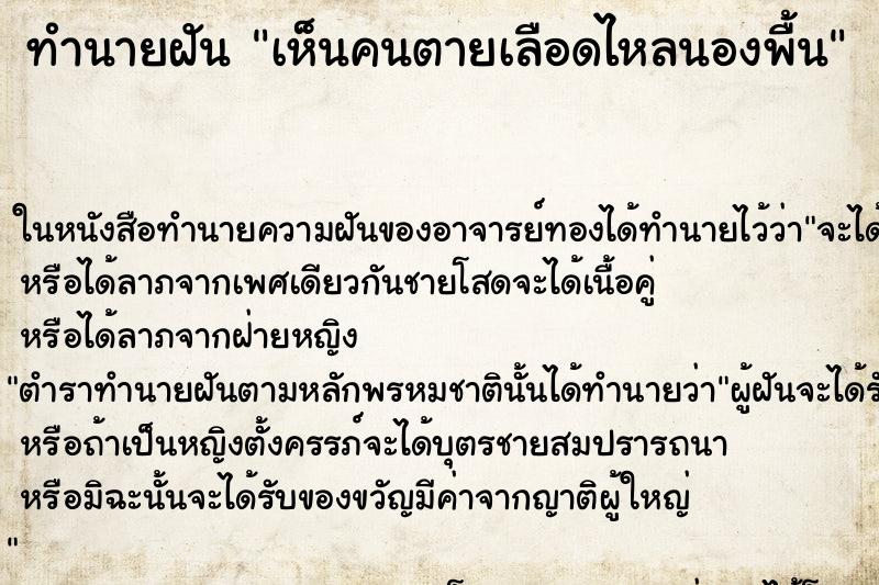 ทำนายฝัน เห็นคนตายเลือดไหลนองพื้น