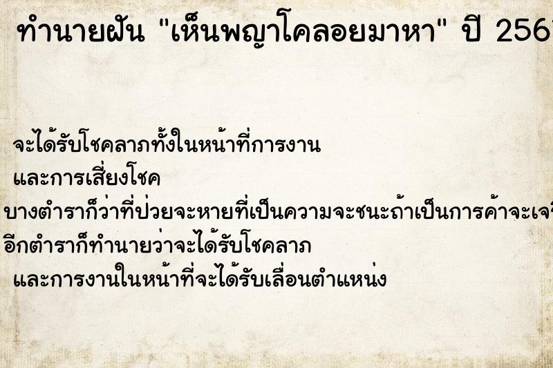 ทำนายฝันเห็นพญาโคลอยมาหา ทำนายฝันทำนายฝันเห็นพญาโคลอยมาหา