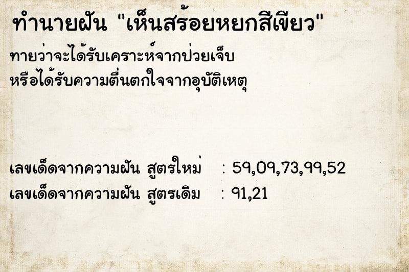ทำนายฝัน เห็นสร้อยหยกสีเขียว ทำนายฝัน เห็นสร้อยหยกสีเขียว