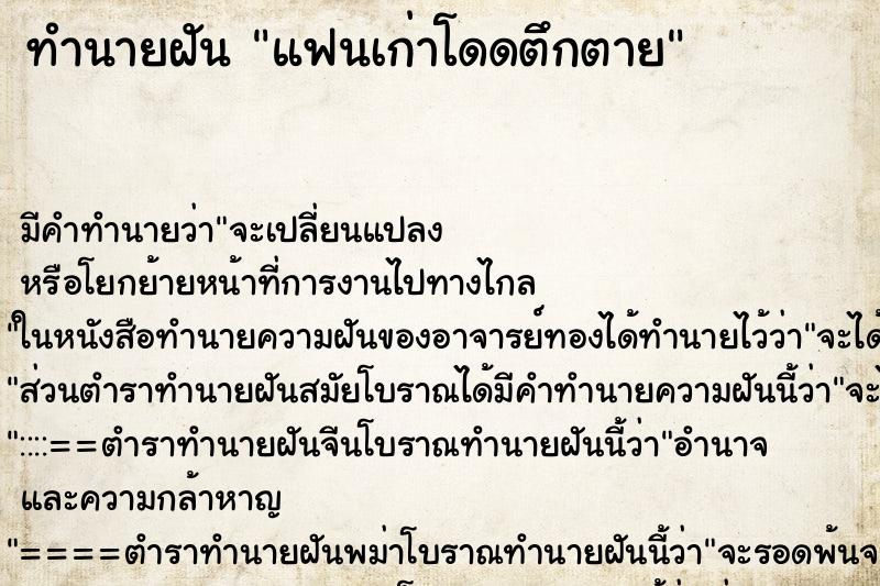 ทำนายฝัน แฟนเก่าโดดตึกตาย