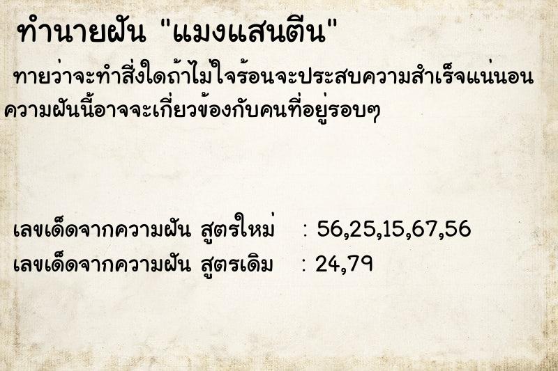 ทำนายฝัน แมงแสนตีน ตำราโบราณ แม่นที่สุดในโลก