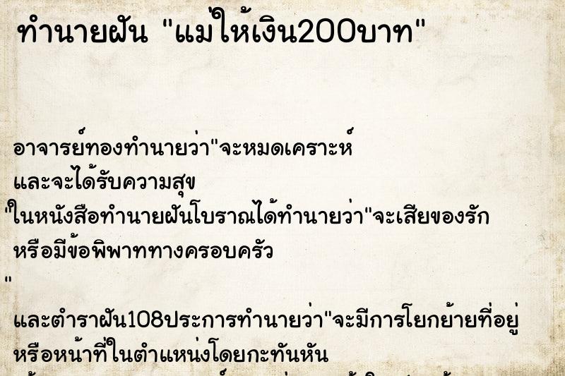 ทำนายฝัน แม่ให้เงิน200บาท ตำราโบราณ แม่นที่สุดในโลก