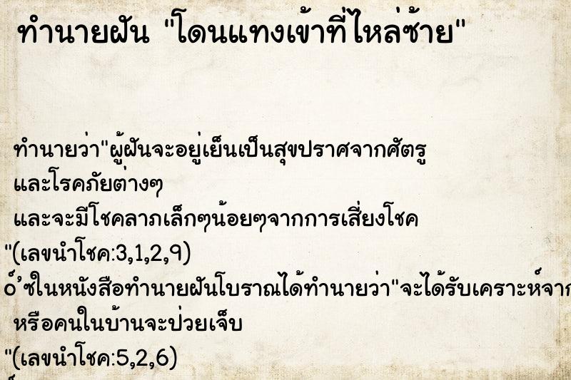 ทำนายฝันทำนายฝันโดนแทงเข้าที่ไหล่ซ้าย