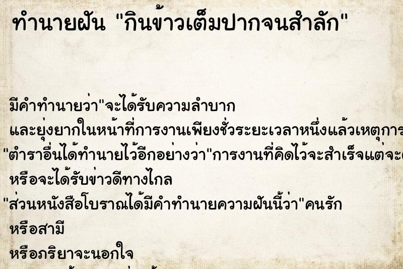 ทำนายฝัน กินข้าวเต็มปากจนสำลัก ทำนายฝัน กินข้าวเต็มปากจนสำลัก