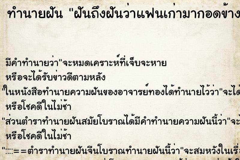 ทำนายฝัน ฝันถึงฝันว่าแฟนเก่ามากอดข้างหลัง ทำนายฝัน ฝันถึงฝันว่าแฟนเก่ามากอดข้างหลัง