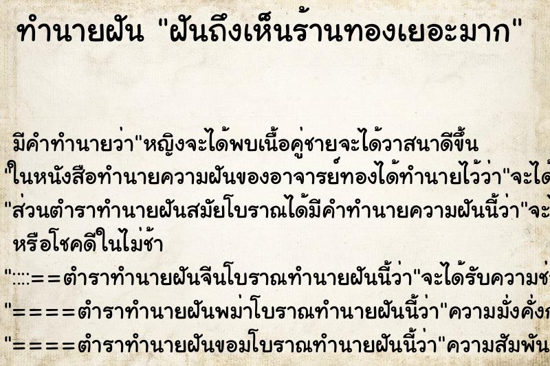 ทำนายฝันฝันถึงเห็นร้านทองเยอะมาก ทำนายฝันทำนายฝันฝันถึงเห็นร้านทองเยอะมาก
