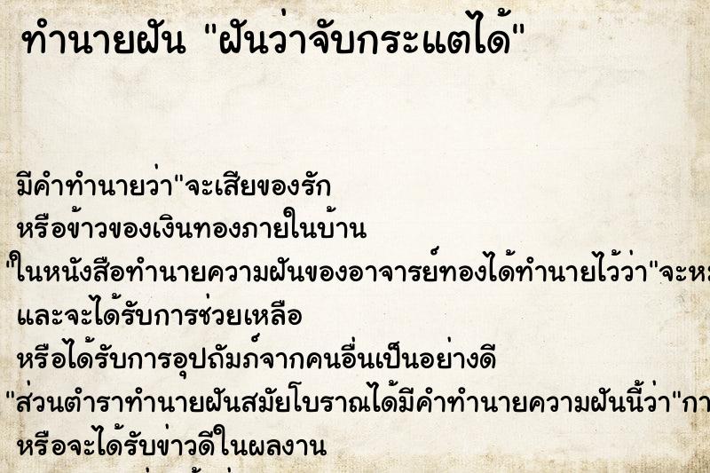 ทำนายฝันทำนายฝันฝันว่าจับกระแตได้