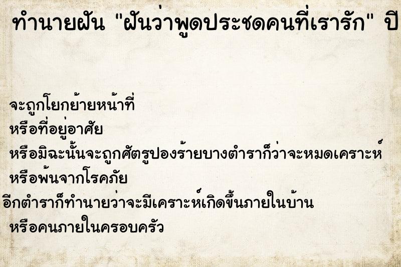 ทำนายฝันทำนายฝันฝันว่าพูดประชดคนที่เรารัก