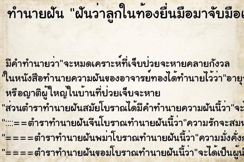 ทำนายฝัน ฝันว่าลูกในท้องยื่นมือมาจับมือแม่ ตำราโบราณ แม่นที่สุดในโลก