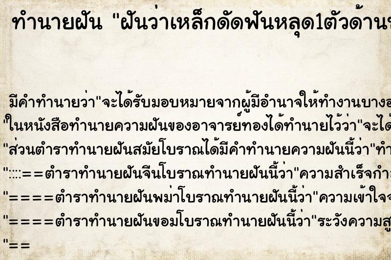 ทำนายฝันทำนายฝันฝันว่าเหล็กดัดฟันหลุด1ตัวด้านบนซ้ายในสุด