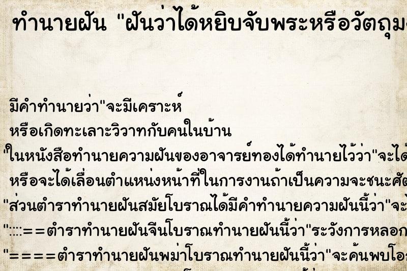 ทำนายฝัน ฝันว่าได้หยิบจับพระหรือวัตถุมงคล ทำนายฝัน ฝันว่าได้หยิบจับพระหรือวัตถุมงคล