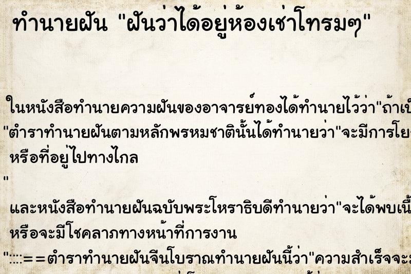 ทำนายฝันทำนายฝันฝันว่าได้อยู่ห้องเช่าโทรมๆ