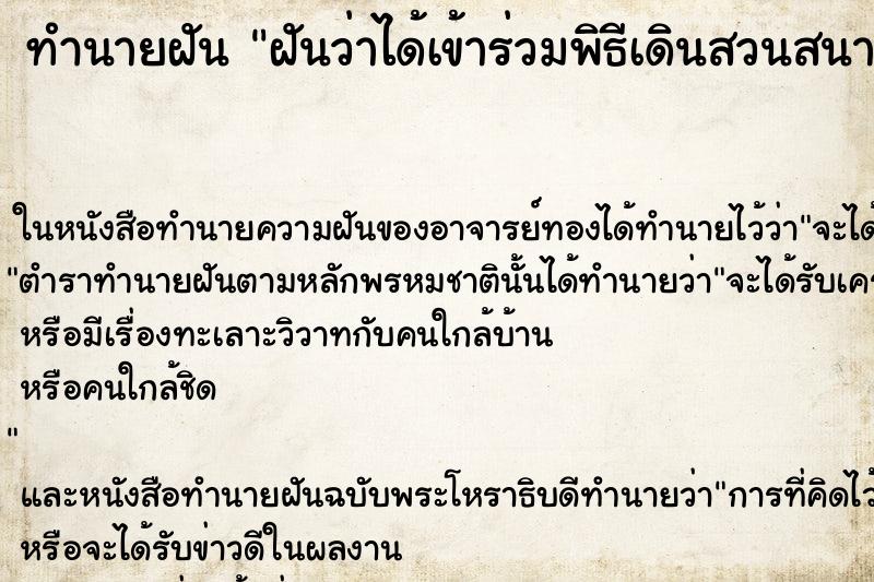 ทำนายฝันทำนายฝันฝันว่าได้เข้าร่วมพิธีเดินสวนสนาม