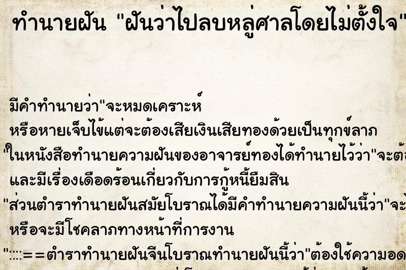 ทำนายฝันทำนายฝันฝันว่าไปลบหลู่ศาลโดยไม่ตั้งใจ