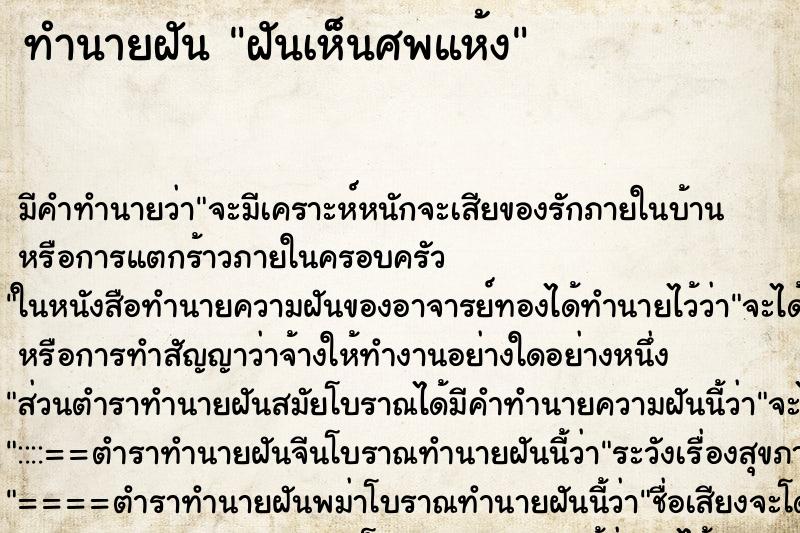 ทำนายฝัน ฝันเห็นศพแห้ง ตำราโบราณ แม่นที่สุดในโลก