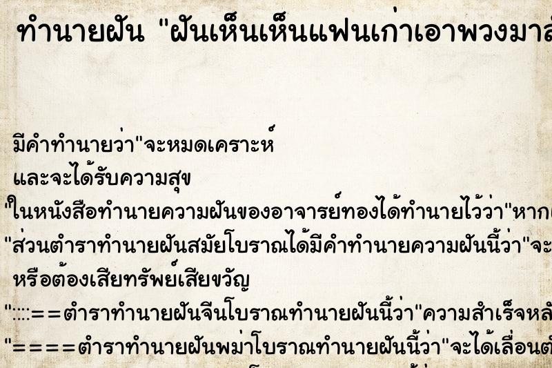 ทำนายฝัน ฝันเห็นเห็นแฟนเก่าเอาพวงมาลัยมาให้ ทำนายฝัน ฝันเห็นเห็นแฟนเก่าเอาพวงมาลัยมาให้