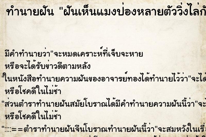 ทำนายฝัน ฝันเห็นแมงป่องหลายตัววิ่งไล่กัด ตำราโบราณ แม่นที่สุดในโลก