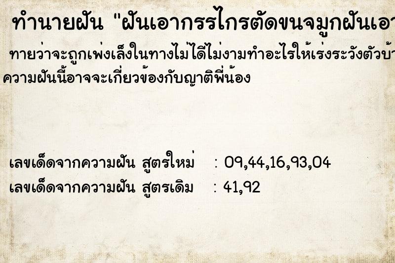 ทำนายฝันฝันเอากรรไกรตัดขนจมูกฝันเอากรรไกรตัดขนจมูก ทำนายฝันทำนายฝันฝันเอากรรไกรตัดขนจมูกฝันเอากรรไกรตัดขนจมูก