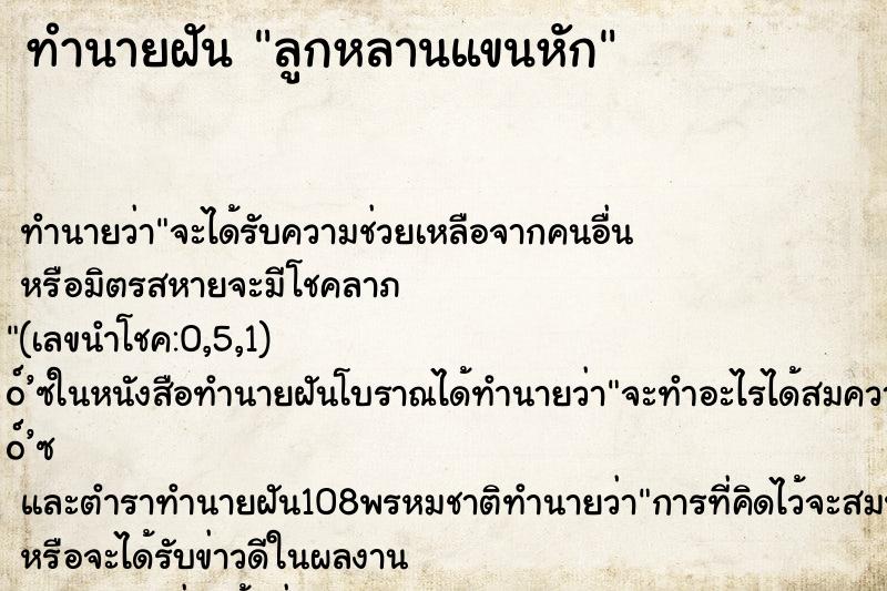 ทำนายฝัน ลูกหลานแขนหัก ทำนายฝัน ลูกหลานแขนหัก