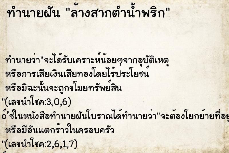 ทำนายฝันทำนายฝันล้างสากตำน้ำพริก