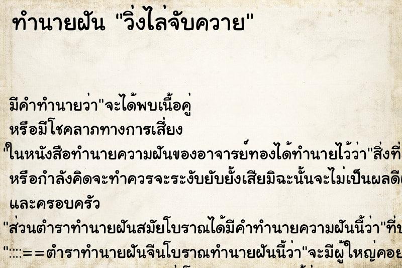 ทำนายฝัน วิ่งไล่จับควาย