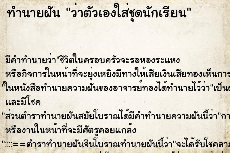 ทำนายฝัน ว่าตัวเองใส่ชุดนักเรียน ทำนายฝัน ว่าตัวเองใส่ชุดนักเรียน