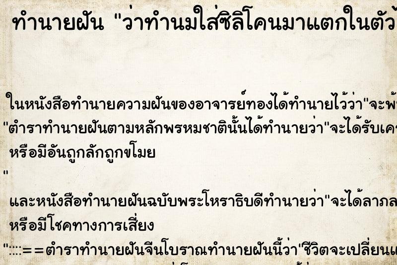ทำนายฝัน ว่าทำนมใส่ซิลิโคนมาแตกในตัวไหลออกมาทางสะดือ ทำนายฝัน ว่าทำนมใส่ซิลิโคนมาแตกในตัวไหลออกมาทางสะดือ