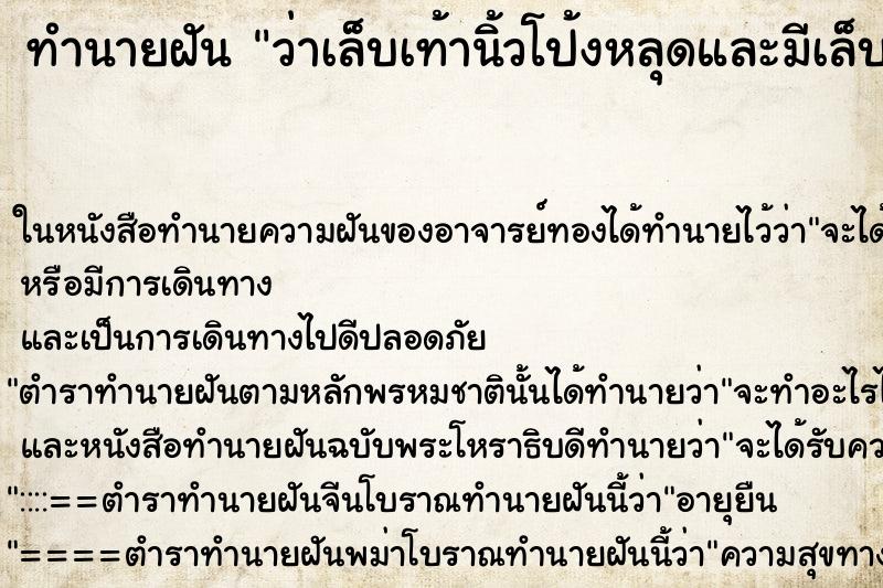 ทำนายฝัน ว่าเล็บเท้านิ้วโป้งหลุดและมีเล็บงอกขึ้นใหม่สวยงาม ทำนายฝัน ว่าเล็บเท้านิ้วโป้งหลุดและมีเล็บงอกขึ้นใหม่สวยงาม