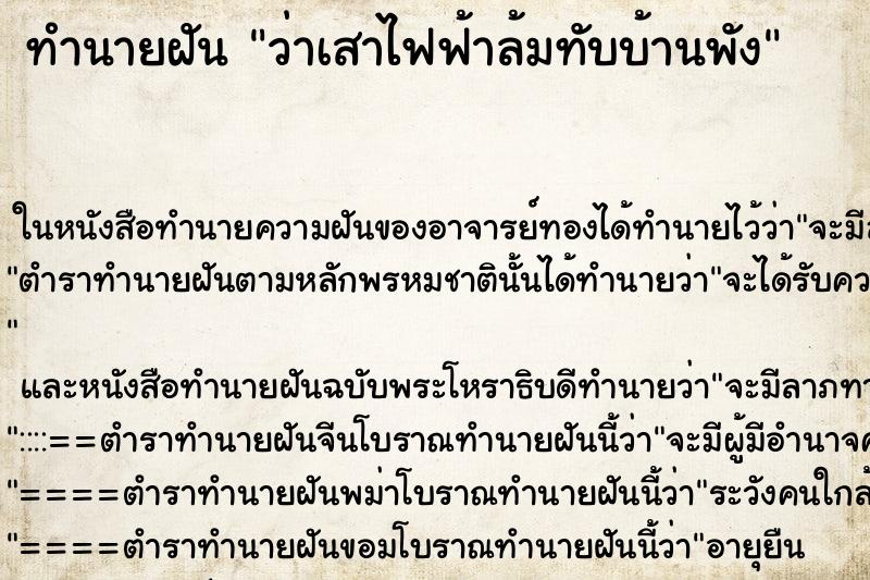 ทำนายฝัน ว่าเสาไฟฟ้าล้มทับบ้านพัง ทำนายฝัน ว่าเสาไฟฟ้าล้มทับบ้านพัง