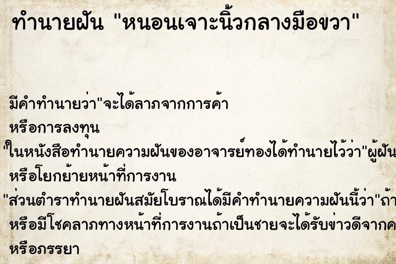 ทำนายฝัน หนอนเจาะนิ้วกลางมือขวา ทำนายฝัน หนอนเจาะนิ้วกลางมือขวา