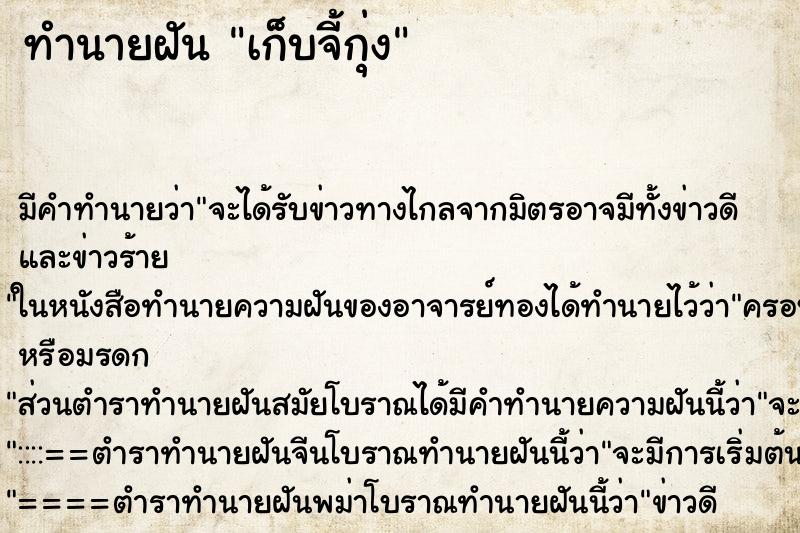 ทำนายฝันเก็บจี้กุ่ง ทำนายฝันทำนายฝันเก็บจี้กุ่ง
